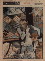 Обложка для Крокодил, 1927 , № 23.pdf